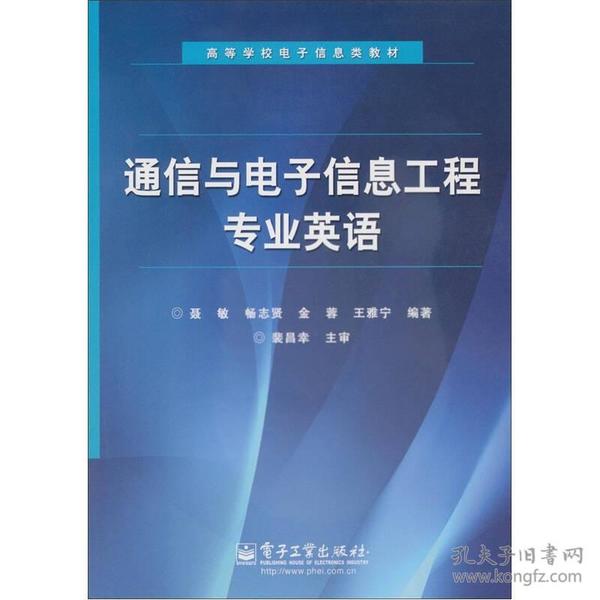 高等学校电子信息类教材：通信与电子信息工程专业英语