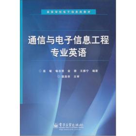 高等学校电子信息类教材：通信与电子信息工程专业英语