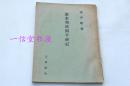 《激素飞清阁平碑记》1册全 1957年  杨守敬  三省堂刊