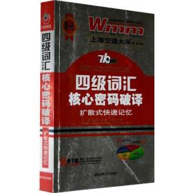 新一代四级词汇核心密码破译：扩散式快速记忆