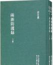 两浙防护录(浙江文丛 16开精装 全二册）...