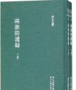 徐一夔集 (浙江文丛 16开精装 全一册）..