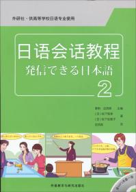 日语会话教程-2 薛豹 外语教学与研究出版社