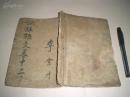 民國 手抄本1冊（内容丰富，有55页）