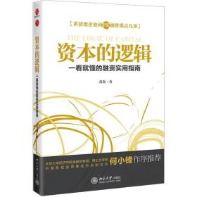 资本的逻辑：一看就懂的融资实用指南