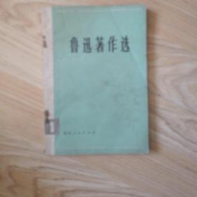 鲁迅著作选