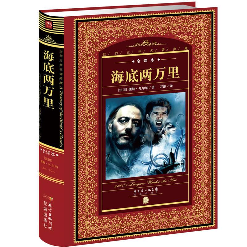 世界文学名著典藏·全译本：海底两万里（精装）