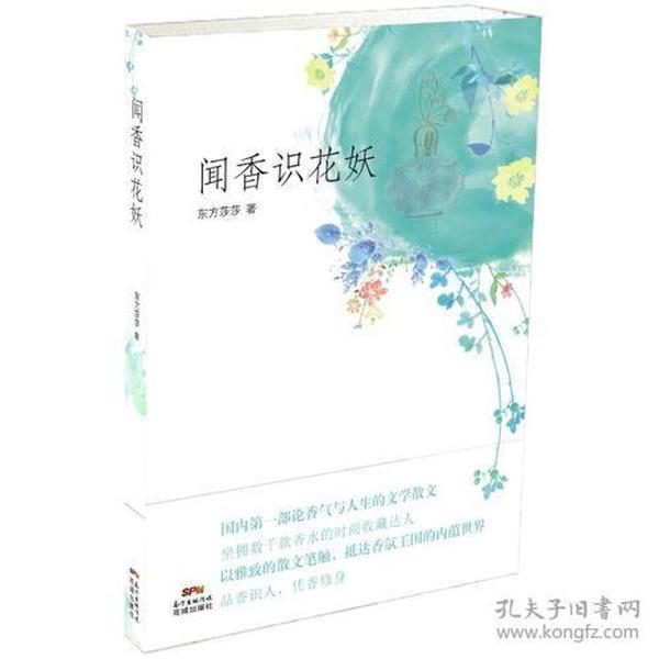 闻香识花妖(香水收藏达人的香气人生，以雅致的散文笔法，抵达香氛王国的内蕴世界)