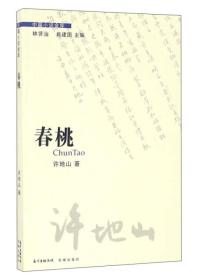 春桃/中篇小说金库