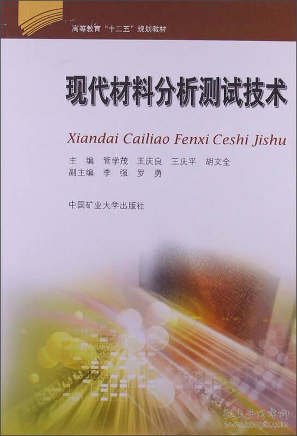 高等教育“十二五”规划教材：现代材料分析测试技术