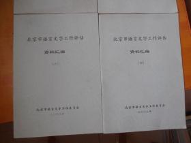 北京市语言文字工作评估资料汇编 【1--4册 合售】