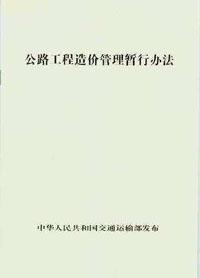 公路工程造价管理暂行办法15114.2564中华人民共和国交通运输部/人民交通出版社股份有限公司