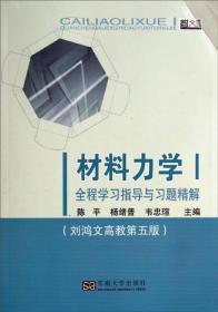 材料力学1：全程学习指导与习题精解（刘鸿文高教第五版）