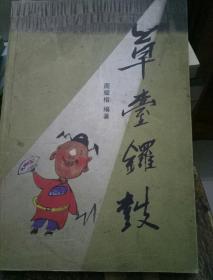 草台锣鼓(作者签名十印章)