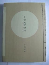 福建历代高僧评传：永觉元贤禅师