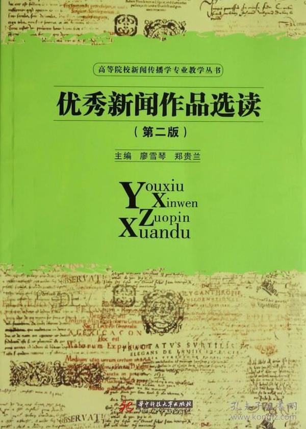 【正版二手】优秀新闻作品选读  第二版  廖雪琴  郑贵兰  华中科技大学出版社  9787568001724