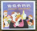 小连环画 傻瓜乔巴巴   (96-62)