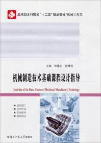 应用型本科院校“十二五”规划教材·机械工程类：机械制造技术基础课程设计指导