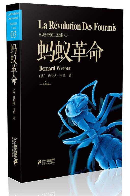 正版现货-蚂蚁帝国三部曲03：蚂蚁革命