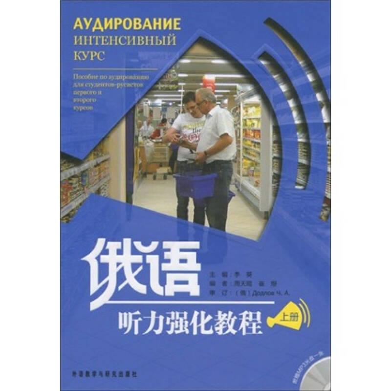 俄語聽力強(qiáng)化教程上冊(附盤)