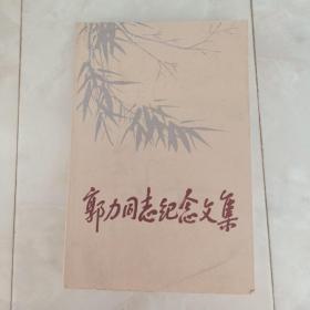 《郭力同志纪念文集》2001年一版一印，多图。