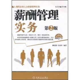 现代企业人力资源管理实务：薪酬管理实务（第2版）