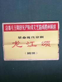 32开，1972年，新闻照片，革命现代京剧《龙江颂》(剧照)20张1套(全)合售