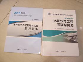 二级建造师 2018年版全国二级建造师执业资格考试用书　水利水电工程管理与实务及复习题集　两册合售