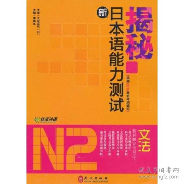 揭秘新日本语能力测试N2文法