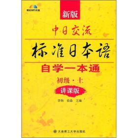 新版中日交流标准日本语自学一本通（初级·上）（讲课版）