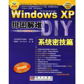 Windows XP排困解难(附光盘系统密技篇)/Windows排困解难系列