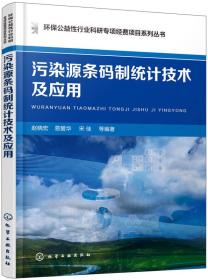 污染源条码制统计技术及应用