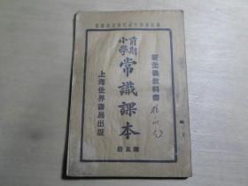 民国少儿教科书 国民政府行政院教育部审定 《前期小学常识课本》第五册 内多精美插图 32开一册全 D2