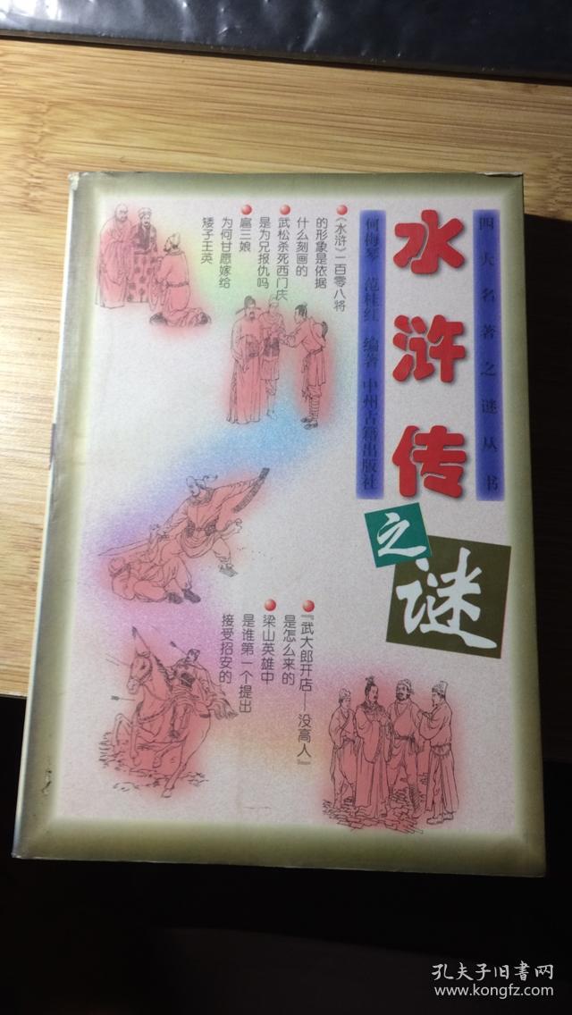 水浒传之谜.