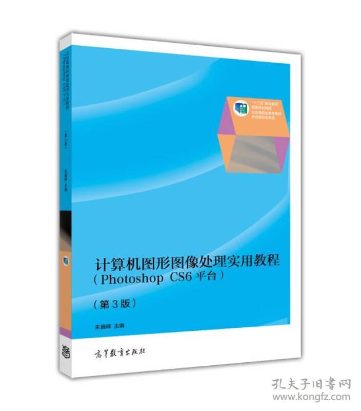 特价现货！计算机图形图像处理实用教程(第3版)(PhotoshopCS6平台)朱巍峰9787040389487高等教育出版社