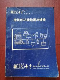 国际数据集团爱奇信息丛书--9 微机的功能检测与维修