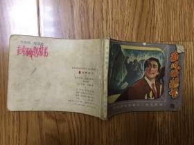 在旧城墙下（朝鲜惊险系列故事片无名英雄之二，电影连环画）一版一印