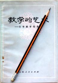 《教学的艺术：小学教学经验选》81年1版1印，馆藏正版8成5新