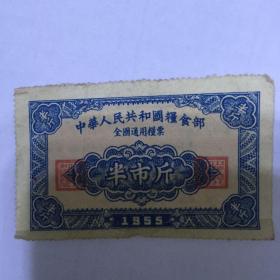 全国通用粮票半市斤1955年