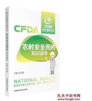 全民健康安全知识丛书:农村安全用药知识读本