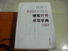 钱沛云800常用字硬笔行书书写字典---描红版