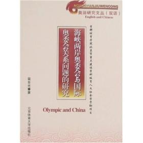 海峡两岸奥委会与国际奥委会关系问题的研究