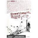 Sweetheart，谁敲错了门？:上海滩的新围城故事