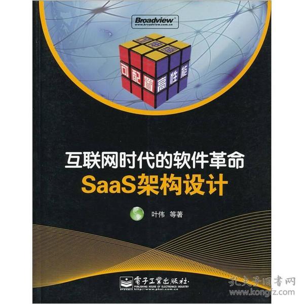 互联网时代的软件革命：SaaS架构设计