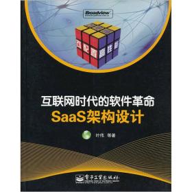 互联网时代的软件革命：SaaS架构设计