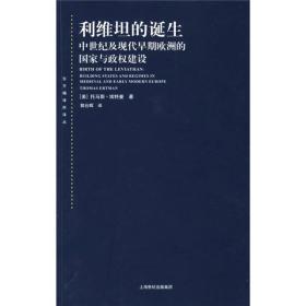 利维坦的诞生：中世纪及现代欧洲早期的国家与政权建设（东方编译所译丛 品佳）