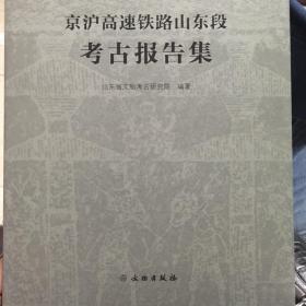 京沪高速铁路山东段考古报告集