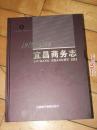 宜昌商务志（1949-2008）【12开大精装本】只发行了600本