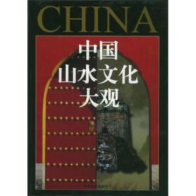 中国山水文化大观