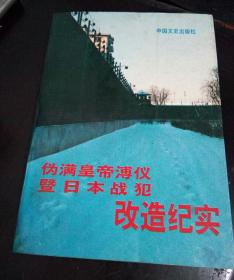 伪满皇帝溥仪暨日本战犯改造纪实